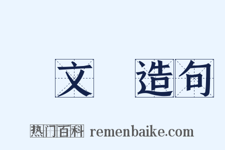 張文謙造句是什么意思的图片